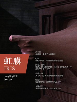 cover image of 虹膜2014年4月下（No.016） IRIS Apr.2014 Vol.2 (No.016) (Chinese Edition)